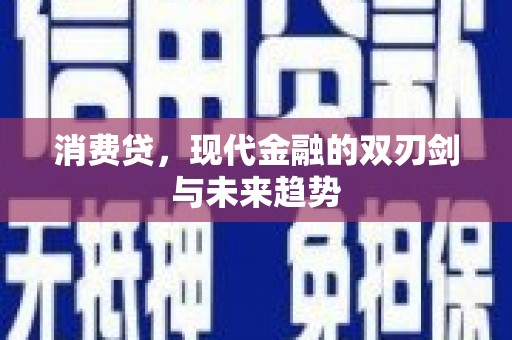 宜君消费贷，现代金融的双刃剑与未来趋势