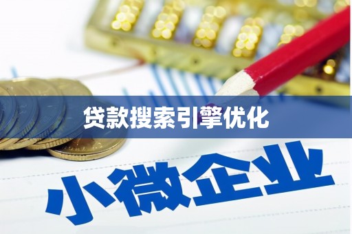 宜君贷款搜索引擎优化