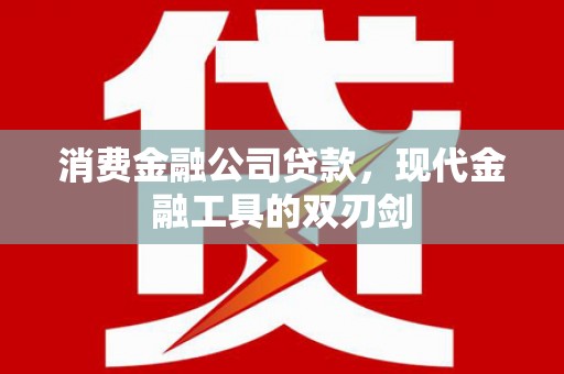 宜君消费金融公司贷款，现代金融工具的双刃剑