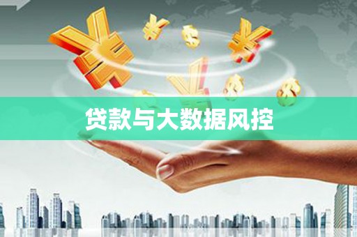 宜君贷款与大数据风控