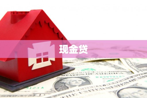 宜君现金贷