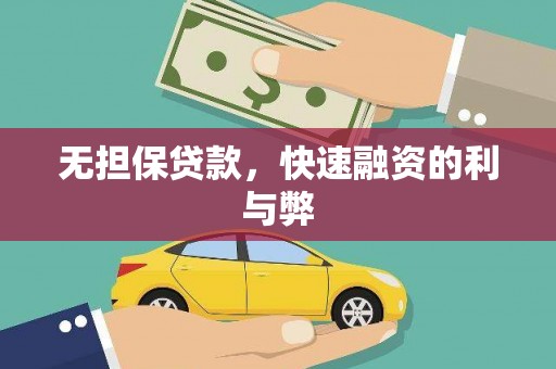 宜君无担保贷款，快速融资的利与弊