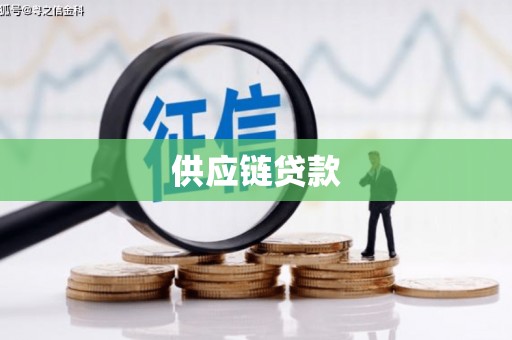宜君供应链贷款