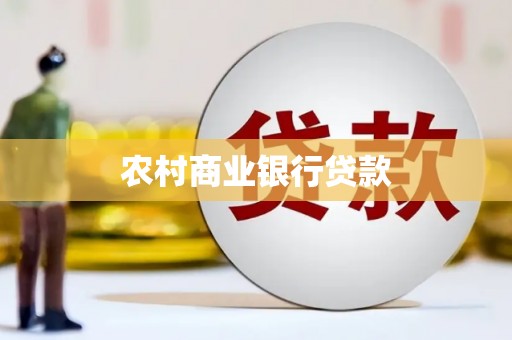宜君农村商业银行贷款