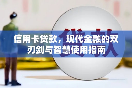 宜君信用卡贷款，现代金融的双刃剑与智慧使用指南