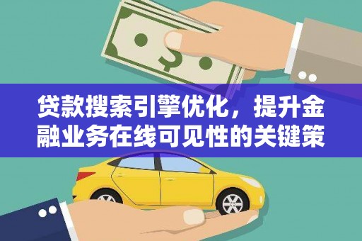 宜君贷款搜索引擎优化，提升金融业务在线可见性的关键策略