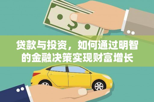 宜君贷款与投资，如何通过明智的金融决策实现财富增长