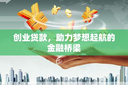 宜君创业贷款，助力梦想起航的金融桥梁