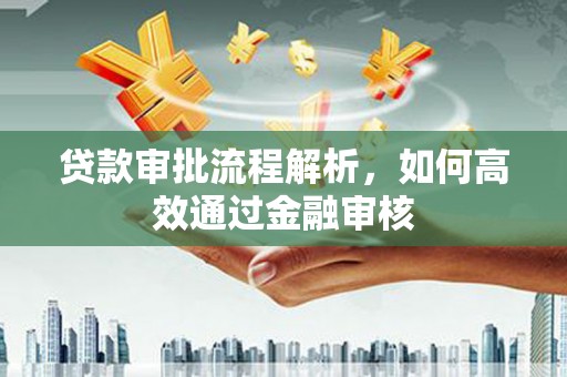 宜君贷款审批流程解析，如何高效通过金融审核