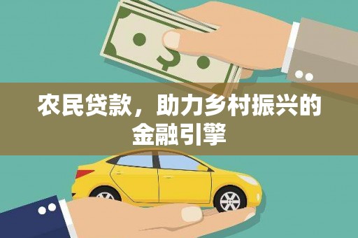 宜君农民贷款，助力乡村振兴的金融引擎