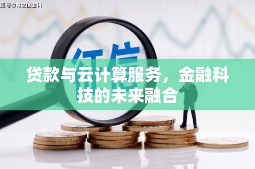 宜君贷款与云计算服务，金融科技的未来融合