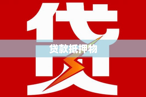 宜君贷款抵押物