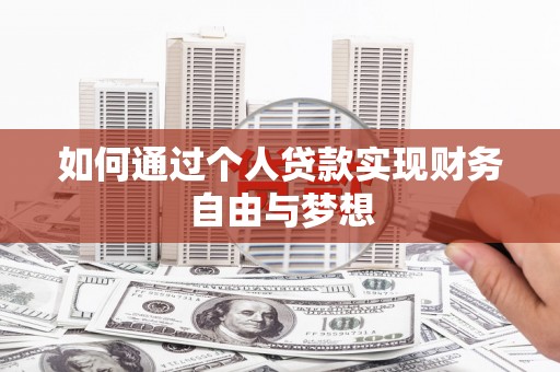 宜君如何通过个人贷款实现财务自由与梦想