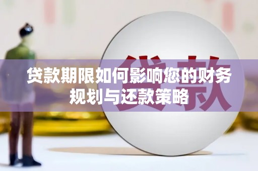 宜君贷款期限如何影响您的财务规划与还款策略