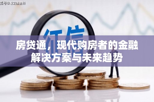 宜君房贷通，现代购房者的金融解决方案与未来趋势