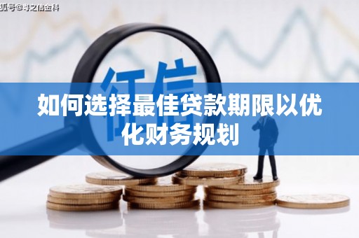 宜君如何选择最佳贷款期限以优化财务规划