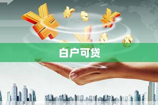 宜君白户可贷