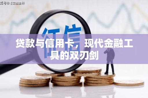 宜君贷款与信用卡，现代金融工具的双刃剑