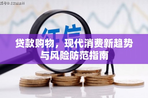 宜君贷款购物，现代消费新趋势与风险防范指南