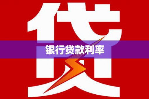 宜君银行贷款利率
