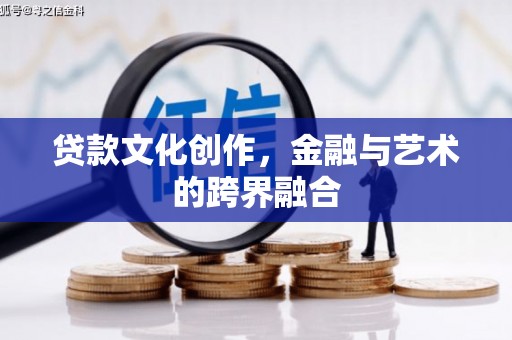 宜君贷款文化创作，金融与艺术的跨界融合