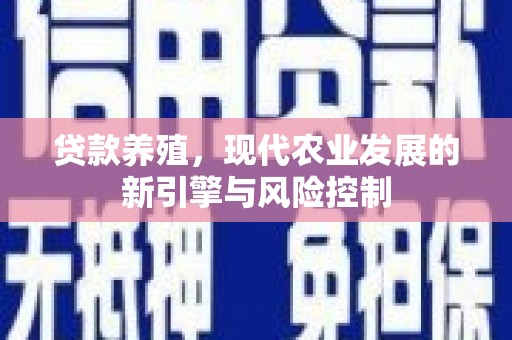 宜君贷款养殖，现代农业发展的新引擎与风险控制