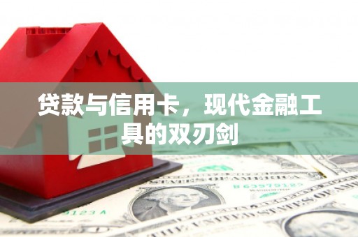 宜君贷款与信用卡，现代金融工具的双刃剑