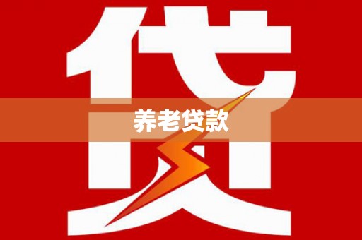 宜君养老贷款