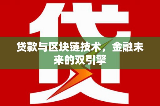 宜君贷款与区块链技术，金融未来的双引擎