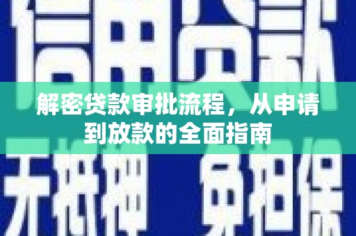 宜君解密贷款审批流程，从申请到放款的全面指南