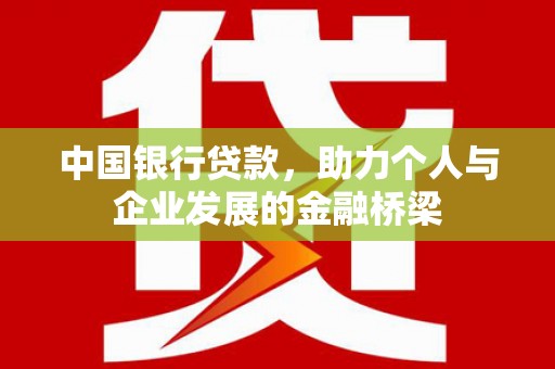 宜君中国银行贷款，助力个人与企业发展的金融桥梁