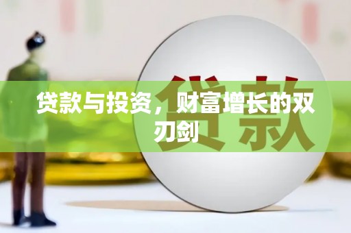宜君贷款与投资，财富增长的双刃剑