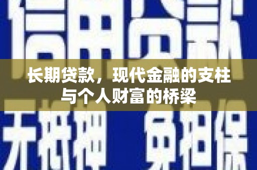 宜君长期贷款，现代金融的支柱与个人财富的桥梁