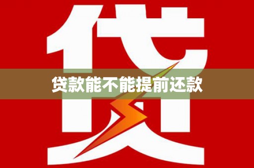 宜君贷款能不能提前还款