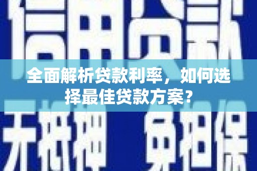 宜君全面解析贷款利率，如何选择最佳贷款方案？