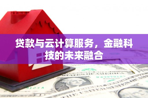 宜君贷款与云计算服务，金融科技的未来融合