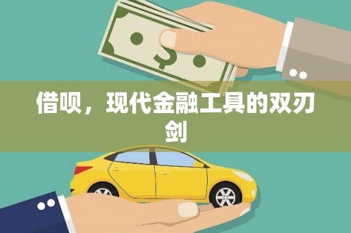 宜君借呗，现代金融工具的双刃剑