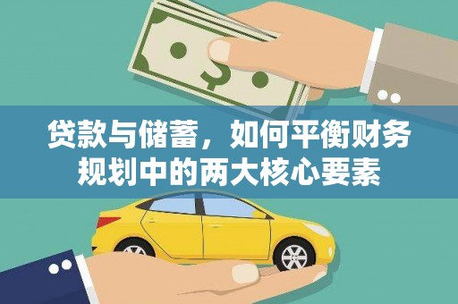 宜君贷款与储蓄，如何平衡财务规划中的两大核心要素
