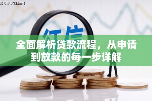 宜君全面解析贷款流程，从申请到放款的每一步详解
