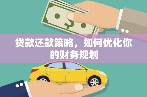 宜君贷款还款策略，如何优化你的财务规划
