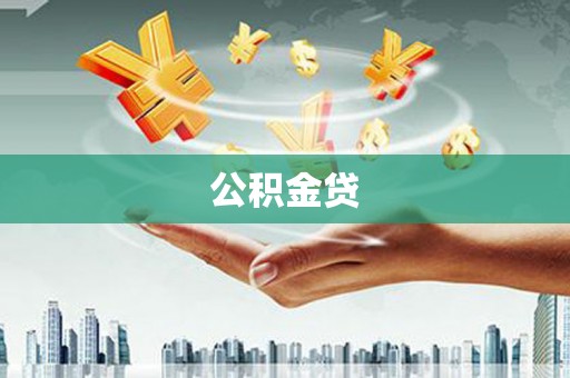 宜君公积金贷
