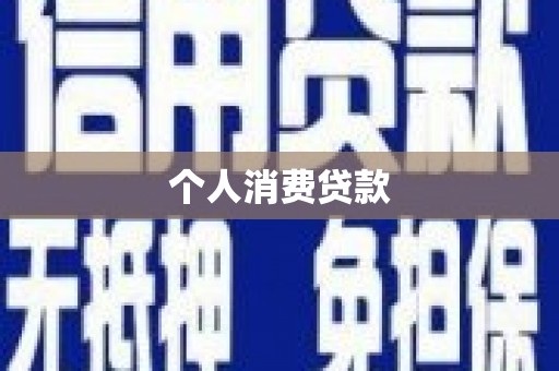 宜君个人消费贷款