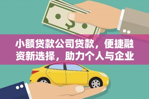 宜君小额贷款公司贷款，便捷融资新选择，助力个人与企业成长