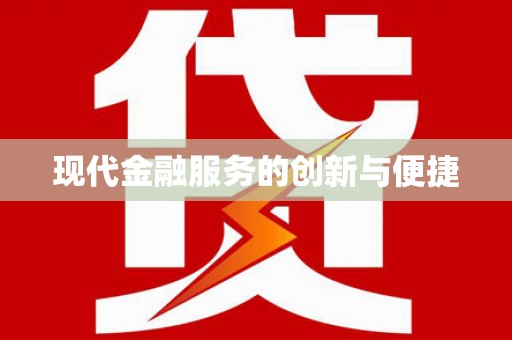 宜君现代金融服务的创新与便捷