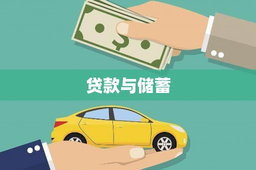 宜君贷款与储蓄