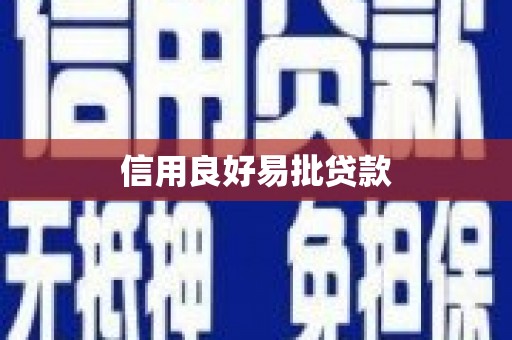 宜君信用良好易批贷款