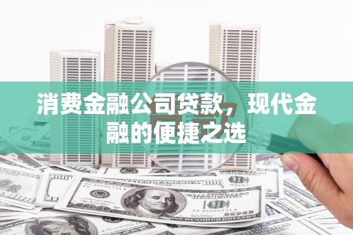宜君消费金融公司贷款，现代金融的便捷之选
