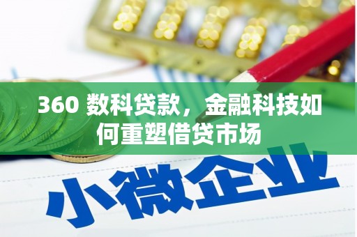 宜君360 数科贷款，金融科技如何重塑借贷市场