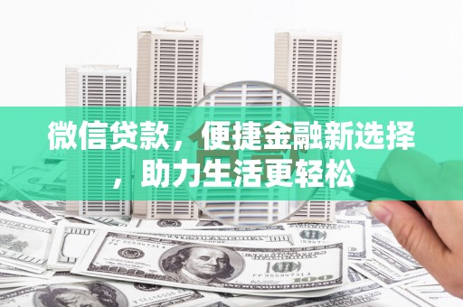 宜君微信贷款，便捷金融新选择，助力生活更轻松