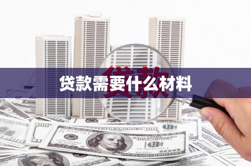 宜君贷款需要什么材料